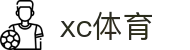 xc sports(中国区)-官方网站